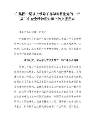 在集团中层以上领导干部学习贯彻党的二十届三中全会精神研讨班上的交流发言.docx