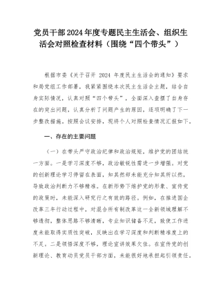 党员干部2024年度专题民主SH会、组织SH会对照检查材料（围绕“四个带头”）.docx