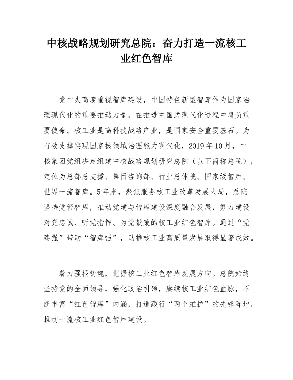中核战略规划研究总院：奋力打造一流核工业红色智库.docx_第1页