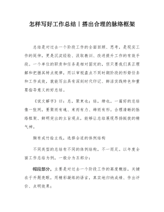 怎样写好工作总结｜搭出合理的脉络框架.docx