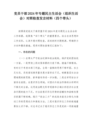 党员干部2024年专题民主SH会（组织SH会）对照检查发言材料（四个带头）.docx
