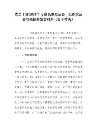 党员干部2024年专题民主SH会、组织SH会对照检查发言材料（四个带头）.docx