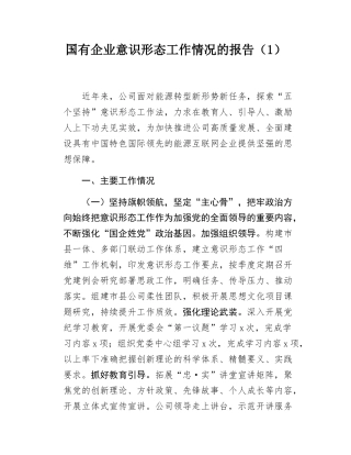 4篇国有企业2024年意识形态工作情况的报告总结汇报.docx