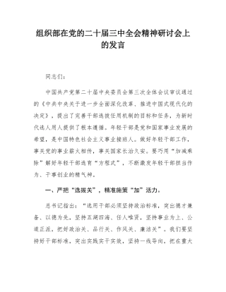 组织部在党的二十届三中全会精神研讨会上的发言.docx