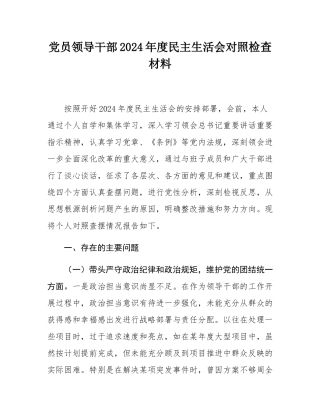 党员领导干部2024年度民主SH会对照检查材料.docx