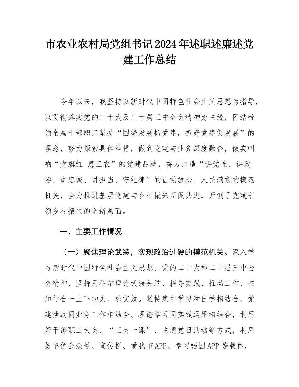 市农业农村局党组书记2024年述职述廉述党建工作总结.docx_第1页