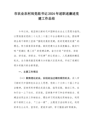 市农业农村局党组书记2024年述职述廉述党建工作总结.docx