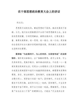 在干部思想政治教育大会上的讲话.docx