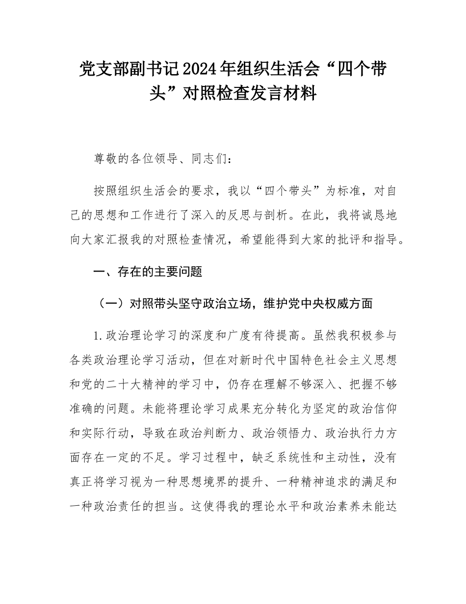党支部副书记2024年组织SH会“四个带头”对照检查发言材料.docx_第1页