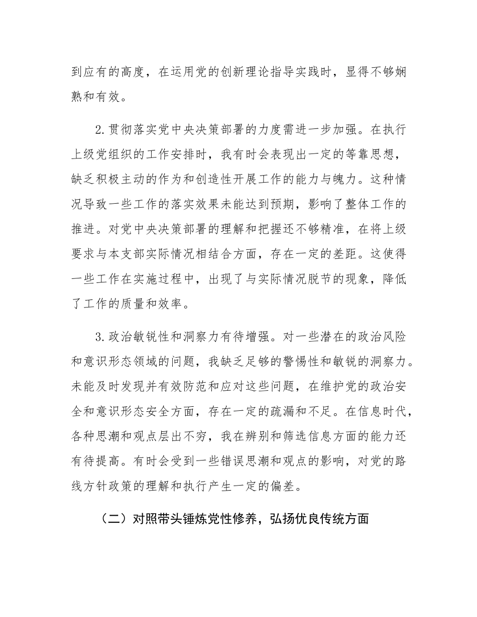 党支部副书记2024年组织SH会“四个带头”对照检查发言材料.docx_第2页