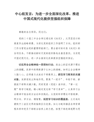 中心组发言：为进一步全面深化改革、推进中国式现代化提供坚强组织保障.docx