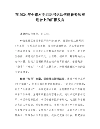 在2024年全市村党组织书记队伍建设专项推进会上的汇报发言.docx