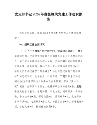 党支部书记2024年度抓机关党建工作述职报告.docx