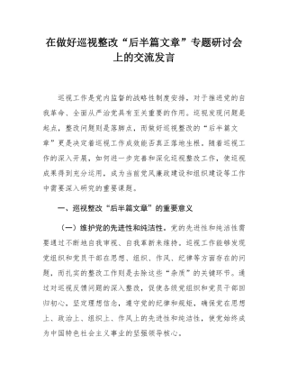 在做好巡视整改“后半篇文章”专题研讨会上的交流发言.docx