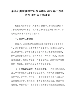 某县纪委监委派驻纪检监察组2024年工作总结及2025年工作计划.docx