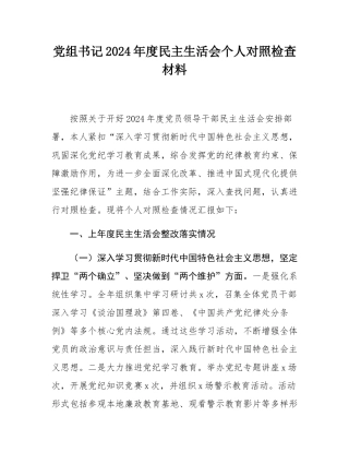 党组书记2024年度民主SH会个人对照检查材料.docx