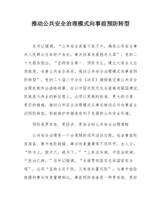 推动公共安全治理模式向事前预防转型.docx