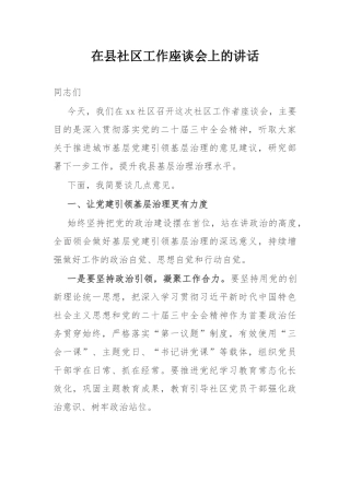 在县社区工作座谈会上的讲话.docx