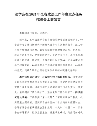 法学会在2024年全省政法工作年度重点任务推进会上的发言.docx