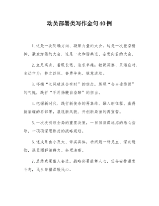 动员部署类写作金句40例.docx