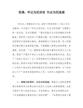 党课：牢记为民宗旨 矢志为民造福.docx
