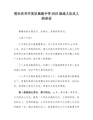 校长在市开发区高级中学2025届成人仪式上的讲话.docx