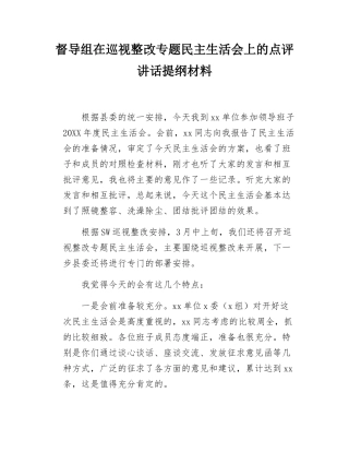督导组在巡视整改专题民主SH会上的点评讲话提纲材料.docx