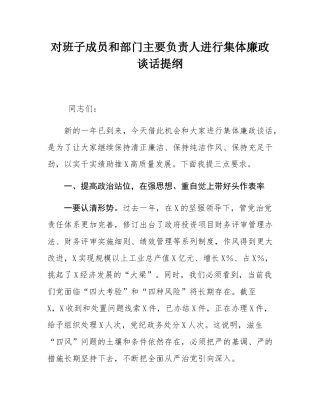 对班子成员和部门主要负责人进行集体廉政谈话提纲.docx
