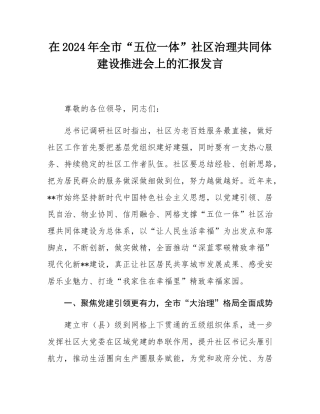 在2024年全市“五位一体”社区治理共同体建设推进会上的汇报发言.docx