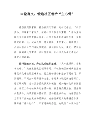 申论范文：锻造社区善治“主心骨”.docx