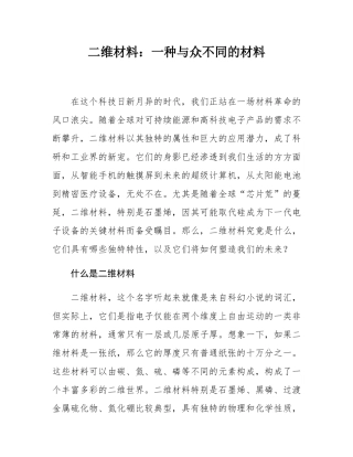 二维材料：一种与众不同的材料.docx