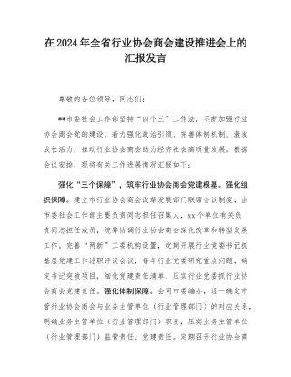 在2024年全省行业协会商会建设推进会上的汇报发言.docx