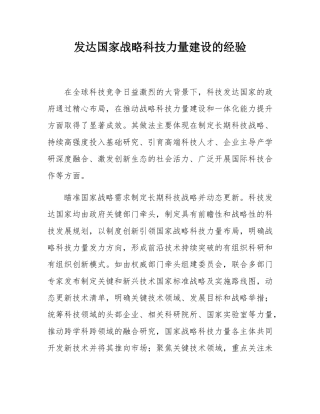 发达国家战略科技力量建设的经验.docx