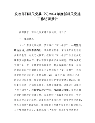 发改部门机关党委书记2024年度抓机关党建工作述职报告.docx