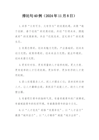 排比句40例（2024年11月8日）.docx