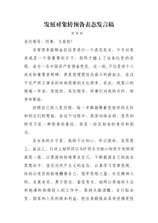 发展对象转预备党员万能表态发言.docx