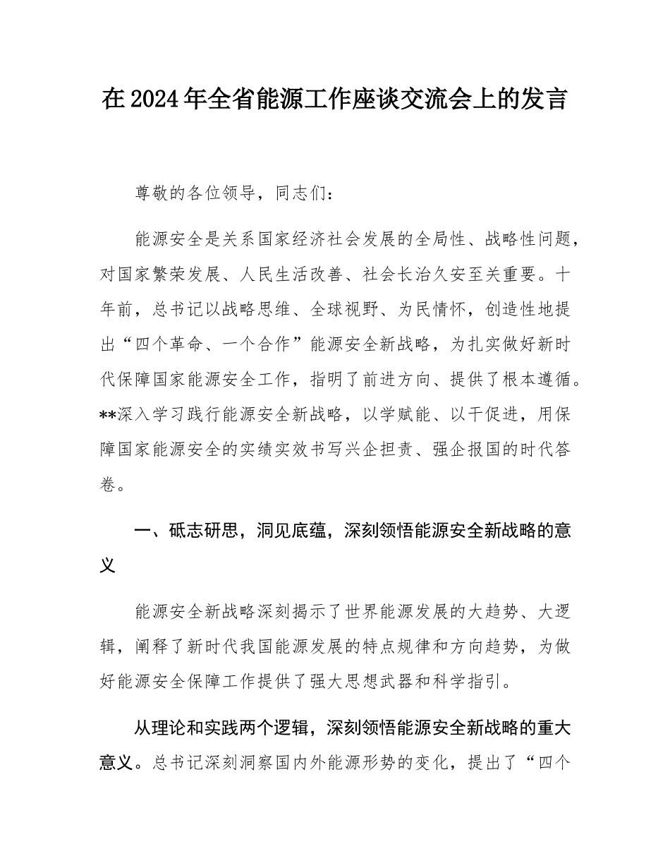 在2024年全省能源工作座谈交流会上的发言.docx_第1页