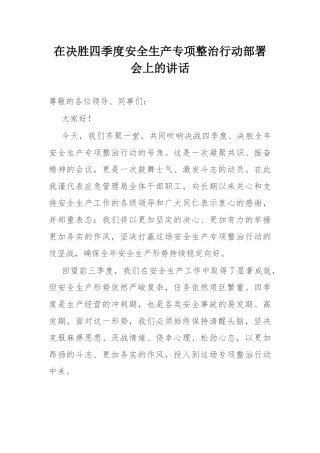 在决胜四季度安全生产专项整治行动部署会上的讲话.docx