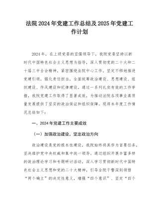 法院2024年党建工作总结及2025年党建工作计划.docx