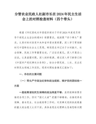分管农业民政人社副市长在2024年民主SH会上的对照检查材料（四个带头）.docx