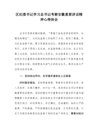 区纪委书记学习总书记考察安徽重要讲话精神心得体会.docx
