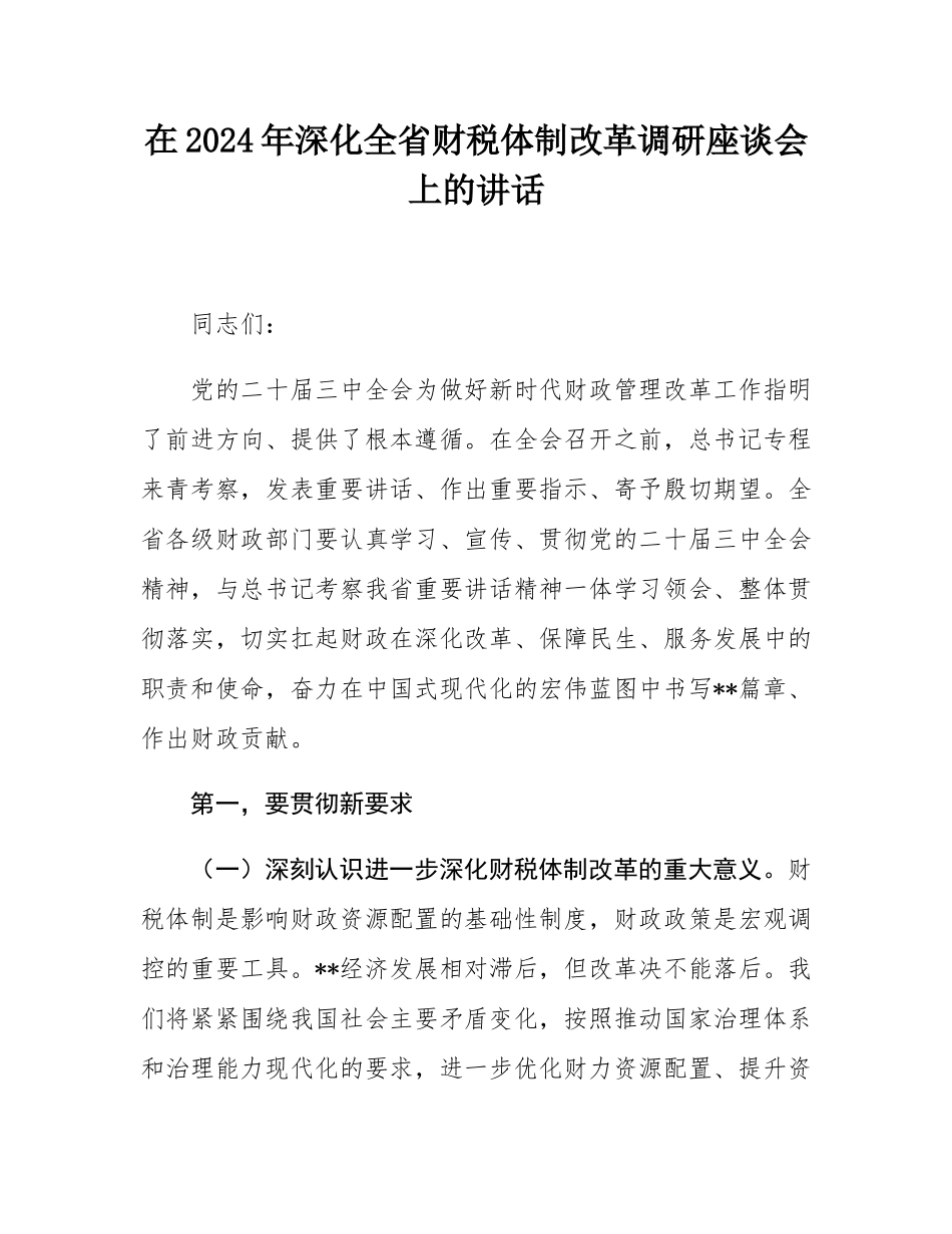 在2024年深化全省财税体制改革调研座谈会上的讲话.docx_第1页