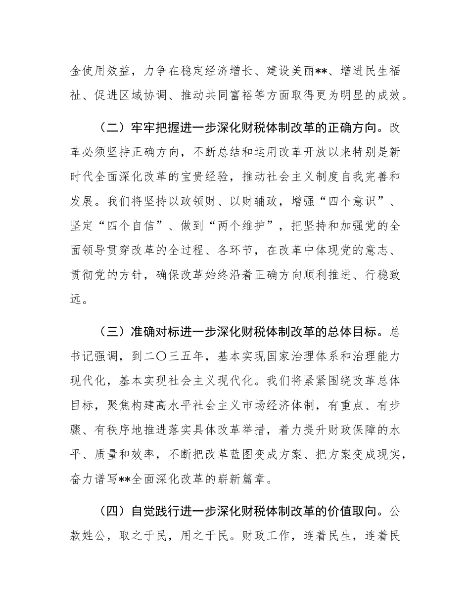 在2024年深化全省财税体制改革调研座谈会上的讲话.docx_第2页