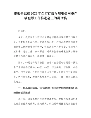 市委书记在2024年全市打击治理电信网络诈骗犯罪工作推进会上的讲话稿.docx