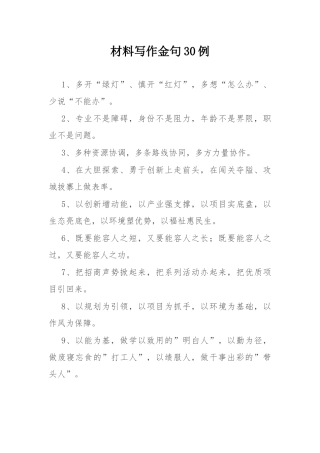 材料写作金句30例 .docx