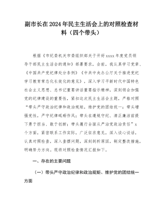 副市长在2024年民主SH会上的对照检查材料（四个带头）.docx