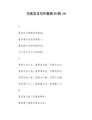 交流发言写作提纲30例-19.docx