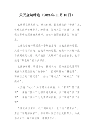 天天金句精选（2024年11月10日）.docx