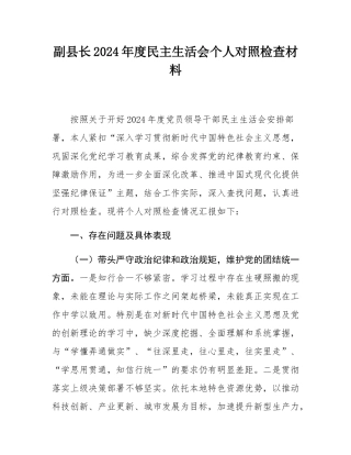 副县长2024年度民主SH会个人对照检查材料.docx