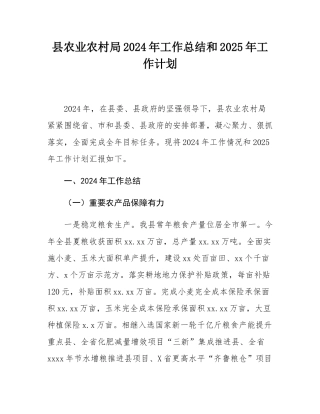 县农业农村局2024年工作总结和2025年工作计划.docx